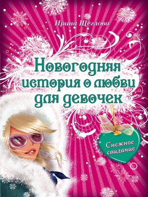 cover image of Снежное свидание